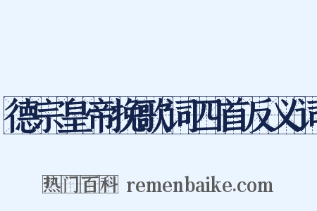 德宗皇帝挽歌词四首反义词是什么意思的图片